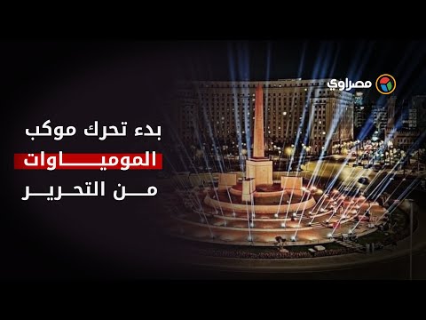 بدء تحرك موكب المومياوات الملكية من ميدان التحرير
