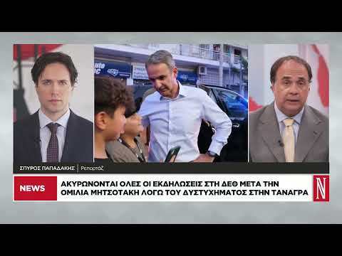 Ακυρώνονται όλες οι εκδηλώσεις στη ΔΕΘ μετά την ομιλία Μητσοτάκη λόγω του δυστυχήματος στην Τανάγρα