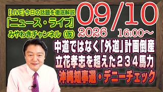 【LIVE】中道ではなく「外道」の計画倒産。立花孝志を超えた２３４馬力選挙。沖縄知事選・玉城デニーチェック｜メルマガ「情報環境」「みやチャン・ニュース・ライブ」（令和８年９月１０日　１６：００分〜）