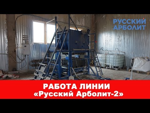 Линия для производства арболитовых блоков «Русский Арболит-2»