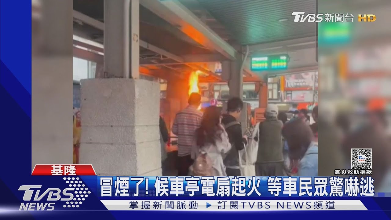 冒煙了！候車亭電扇起火　等車民眾驚嚇逃