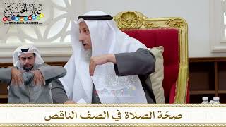 1300 - صحّة الصلاة في الصف الناقص - عثمان الخميس