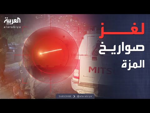فيديو | المنفذ مجهول.. سوريا تحدد موقع إطلاق صاروخين استهدفا المزة