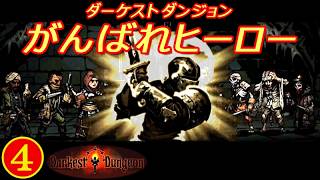 ダーケストダンジョン「がんばれヒーロー」④【PS-VITA】