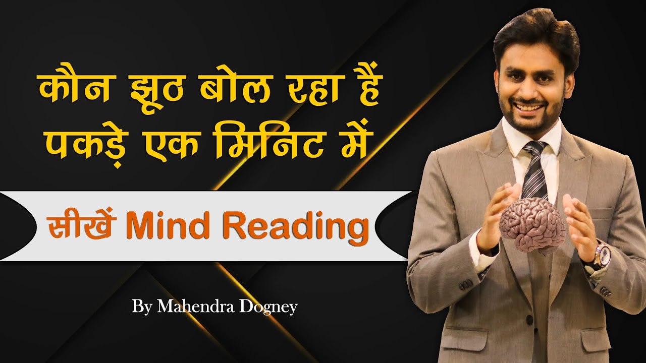 कौन झूठ बोल रहा है पकड़े एक मिनिट में सीखें How to Read Mind In Hindi By Mahendra Dogney