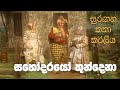 සුරඟන කතා කරලිය සහෝදරයො තුන්දෙ​නා Surangan