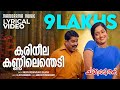 Karineela Kannilenthedi Lyrical Video Chakkaramuthu Vineeth Sreenivasan Sujatha Dileep