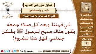 صورة ما حكم مديح الرسول صلى الله عليه وسلم بشكل جماعي بعد صلاة الجمعة؟ الشيخ صالح بن فوزان الفوزان