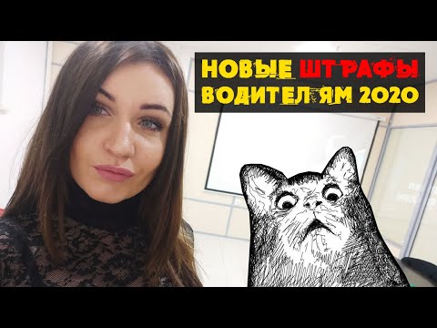 Новые штрафы водителям 2020