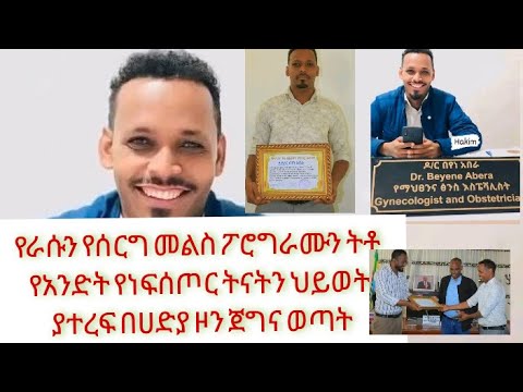 የራሱን የሰርግ መልስ ፖሮግናም ተትቶ የአንድት እናት ህይወት ያተረፎ የሆሳዕና ጀግና የምስክር ወረቀት ተሰጠው