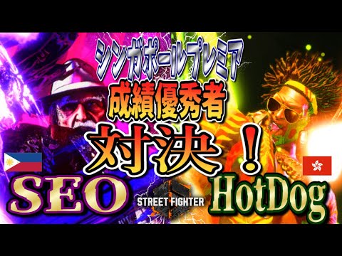 SF6 ♦ SEO(JP)vs HotDog(ディージェイ) シンガポールプレミア優秀成績者同士の対決！ ♦SEO(JP) vs HotDog(DeeJay)