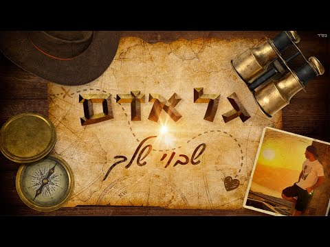 שבוי שלך
