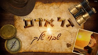 שבוי שלך
