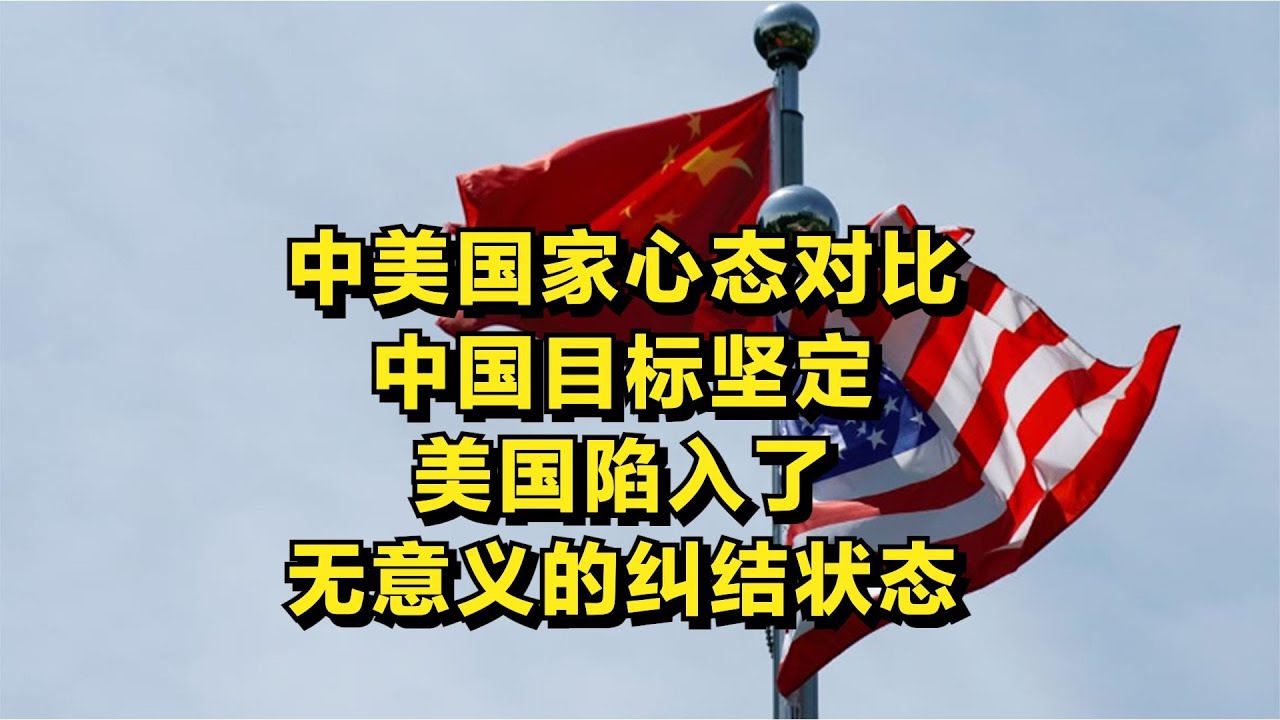 中美国家心态对比，中国目标坚定，美国陷入了意志无意义的纠结状态