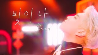 [SHINee] JONGHYUN(鐘鉉)-Shinin'(빛이 나/閃耀) [韓繁中字]