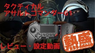 [レビュー動画]PS4公認!? タクティカルアサルトコマンダーの設定