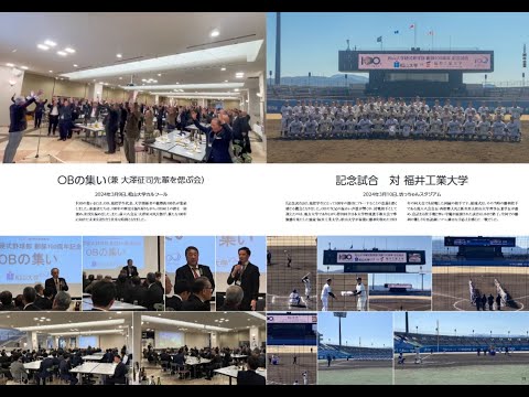 松山大学硬式野球部　創部100年史　『100周年事業』特集ページ制作状況のお知らせ　－2024年9月11日－