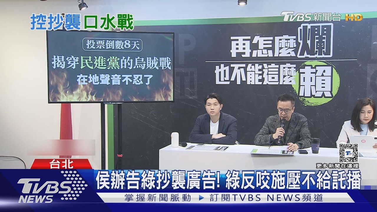 侯辦告綠抄襲廣告！　綠反咬施壓不給託播
