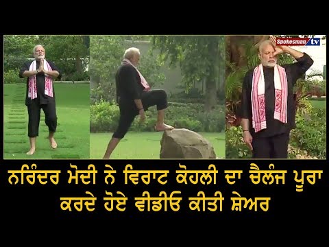Narendra Modi ਨੇ virat kohli ਦਾ ਚੈਲੰਜ ਪੂਰਾ ਕਰਦੇ ਹੋਏ ਵੀਡੀਓ ਕੀਤੀ ਸ਼ੇਅਰ