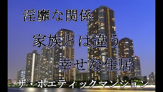 綴れマンションポエム！【３】１８禁ホテル？第二の家族は蜜の味【ザ・ポエティックマンション】
