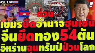 #ด่วน  จีนหักหลังฮุนเซน! สั่งยึดทอง54ตัน เขมรแตกยึดอำนาจคืน สัญญาณปะทะรอบ3 อิหร่านฉุนทรัมป์ป่วนโลก