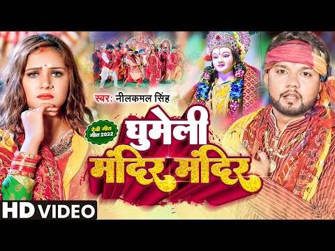 Video - घुमेली मंदिर मंदिर | नीलकमल सिंह | Ghumeli Mandir Mandir | Neelkamal Singh | Devi Geet 2022