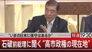 Download lagu “いまの日本に保守はあるか”／石破前総理に聞く“高市政権の現在地”【10月19日(月) #報道1930】 mp3