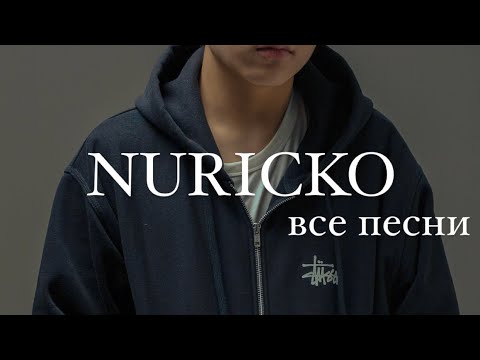 Нурико — все песни | kiraexcc