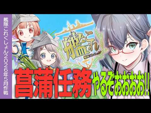 【艦これ】菖蒲任務やるぞッ!!終わったら武蔵掘り!! 初心者の方・復帰の方大歓迎！！【#ふじょうあや】
