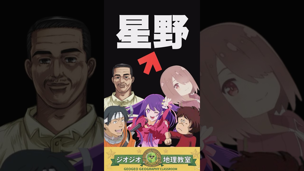 この名字、アニメに登場しすぎ問題　#アニメ #名字 #雑学 #ジオジオ #地理