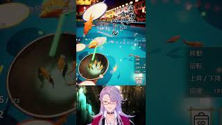 金魚すくいの非対称マルチプレイアクションゲームを教えよう #Vtuber #shorts