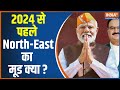NORTHEAST: Mandate to Modi..Negative Campaign Outdate - Modi Magic still persists, fix mood 