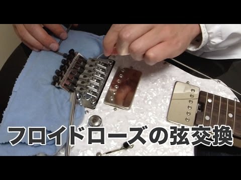 フロイドローズの弦交換【ギター博士の初心者入門講座】