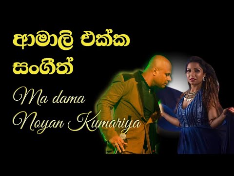 Ma Dama Noyanu Kumari (මා දමා නොයන් කුමරිය) | Sangeeth Wijesuriya (සංගීත් ) |Sanidhapa (Live)