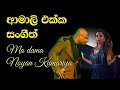Ma Dama Noyanu Kumari මා දමා නොයන් කුමරිය Sangeeth Wijesuriya සං