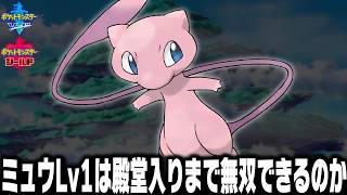 ミュウLv1が最初のポケモンだったら殿堂入りまで無双できるのか