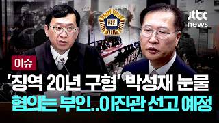 [LIVE] '징역 20년 구형' 박성재, 눈물로 송구 내란 가담 혐의는 부인...이진관 판사가 6월 9일 선고 [이슈PLAY] / JTBC News