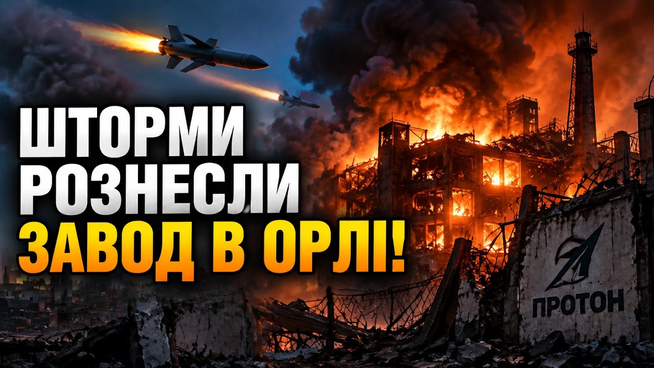 ⚡Удар по заводу Протон в Орлі! Ракети влучили туди, де робили деталі для Іска