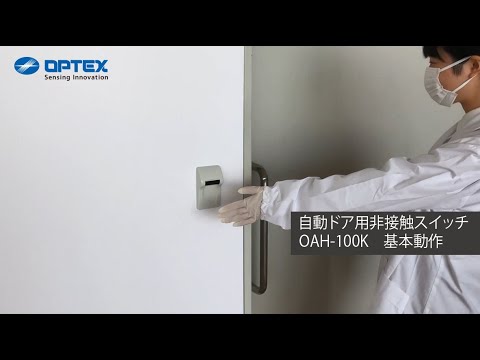 オプテックス - 自動ドア用非接触スイッチ OAH-100K - 基本動作