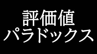 将棋の評価値パラドックスて何かあるん？