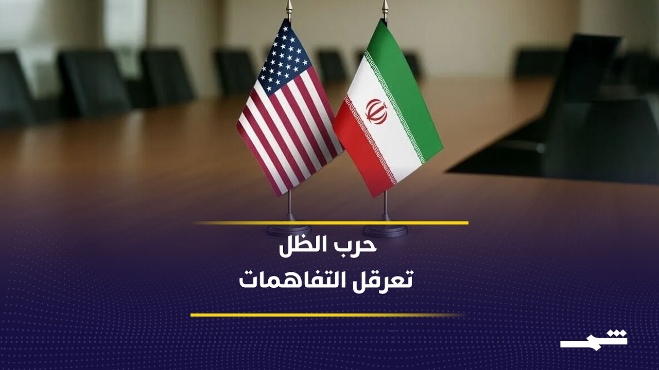 فيديو | حرب الظل تعيد رسم مسار المفاوضات في المنطقة