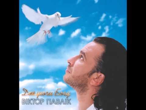 Віктор Павлік - В Фифлиємі нам новина (акапелла)