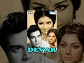 देवर  (1966) (HD) - हिंदी  फुल  मूवी - धर्मेंद्र  - शर्मील