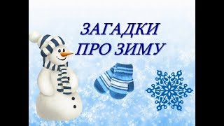 Загадки про зиму для детей. Загадки для детей с ответами. Развивающее видео для детей. Загадки
