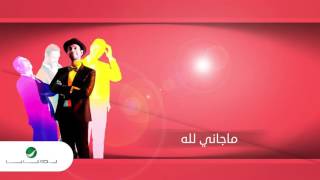 كلمات اغنية ما جاني الله فايز السعيد