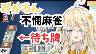 【雀魂】何度も振り込んだり待ち牌がカンされたりするみかるんの不憫麻雀/にじさんじ/蝸堂みかる/#にじさんじ三麻大会2026