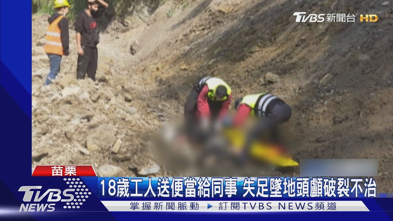 18歲工人送便當給同事 失足墜地頭顱破裂不治