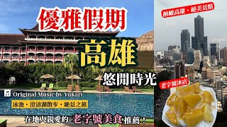 【🇹🇼台灣・高雄旅遊】五星級飯店竟然只要這個價格⁉️✨ 高雄圓山大飯店|優雅假期&絕美景點・老字號美食|🎵Yukari Original Music