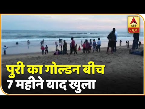 सैलानियों के लिए खोला गया Puri का Golden Beach | ABP News Hindi