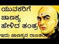 The great genius Chanakya Niti Kannada